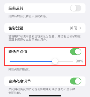 东方苹果电池维修分享iPhone省电巧妙设置降低白点值 