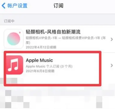 东方apple维修店分享Apple Music怎么取消自动收费 