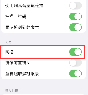 东方苹果手机维修网点分享iPhone如何开启九宫格构图功能 