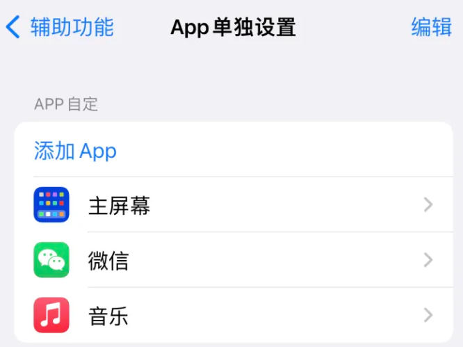 东方苹果14服务点分享iPhone14如何单独设置App 