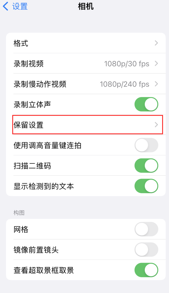 东方苹果14维修分享如何在iPhone 14 机型中保留拍照设置 