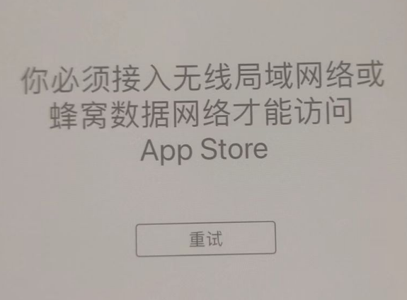 东方苹果服务网点分享无法在 iPhone 上打开 App Store 怎么办 