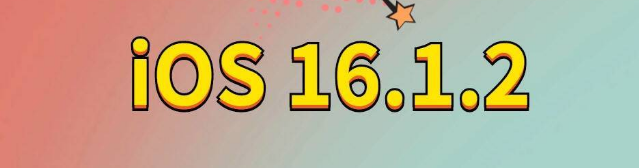 东方苹果手机维修分享iOS 16.1.2正式版更新内容及升级方法 