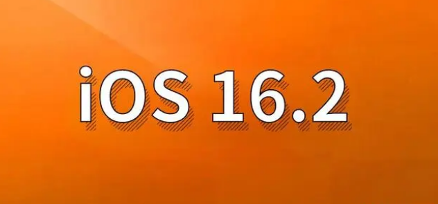 东方苹果手机维修分享哪些机型建议升级到iOS 16.2版本 