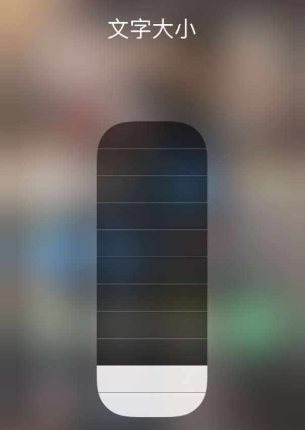东方苹果手机维修分享小技巧：在 iPhone 控制中心快速调节字体大小 