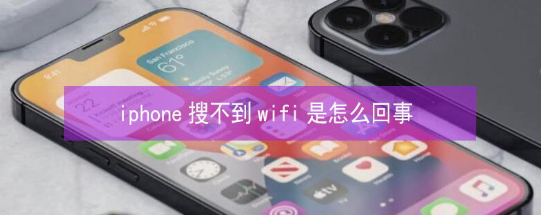 东方苹果13维修分享iPhone13搜索不到wifi怎么办 