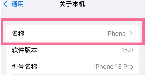 东方苹果13维修分享iPhone 13热点名字设置教程 