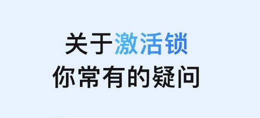 东方苹果手机维修分享激活锁是什么 