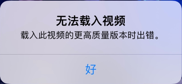 东方苹果手机维修分享iPhone 出现提示“无法载入视频”怎么办 