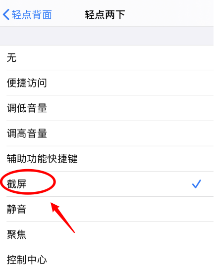 东方苹果手机维修分享iPhone12如何启用双击截屏 